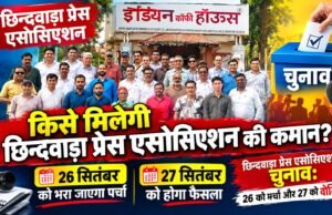 किसे मिलेगी छिन्दवाड़ा प्रेस एसोसिएशन की कमान? 27 सितंबर को होगा फैसला, 26 को भरा जाएगा पर्चा और 27 को वोटिंग!
