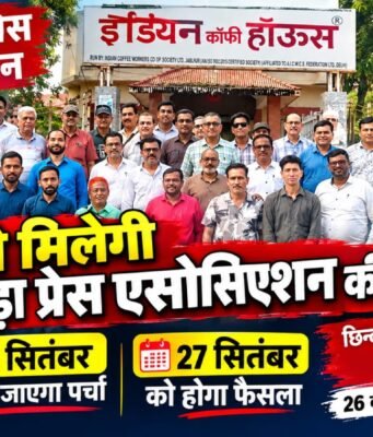 किसे मिलेगी छिन्दवाड़ा प्रेस एसोसिएशन की कमान? 27 सितंबर को होगा फैसला, 26 को भरा जाएगा पर्चा और 27 को वोटिंग!