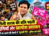 मौत बांटने वाले शराब सिंडिकेट पर ‘गुलाबी’ प्रहार: कमांडर पूर्णिमा वर्मा की खुली चेतावनी— माफिया पर हो कठोर वार, वरना महिलाएँ करेंगी आर-पार….