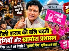 मौत बांटने वाले शराब सिंडिकेट पर ‘गुलाबी’ प्रहार: कमांडर पूर्णिमा वर्मा की खुली चेतावनी— माफिया पर हो कठोर वार, वरना महिलाएँ करेंगी आर-पार….