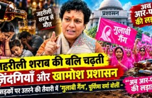 मौत बांटने वाले शराब सिंडिकेट पर ‘गुलाबी’ प्रहार: कमांडर पूर्णिमा वर्मा की खुली चेतावनी— माफिया पर हो कठोर वार, वरना महिलाएँ करेंगी आर-पार….