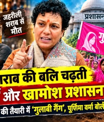 मौत बांटने वाले शराब सिंडिकेट पर ‘गुलाबी’ प्रहार: कमांडर पूर्णिमा वर्मा की खुली चेतावनी— माफिया पर हो कठोर वार, वरना महिलाएँ करेंगी आर-पार….