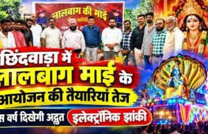 छिंदवाड़ा में लालबाग माई के आयोजन की तैयारियां तेज, इस वर्ष दिखेगी अद्भुत इलेक्ट्रॉनिक चलित झांकी…