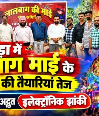 छिंदवाड़ा में लालबाग माई के आयोजन की तैयारियां तेज, इस वर्ष दिखेगी अद्भुत इलेक्ट्रॉनिक चलित झांकी…