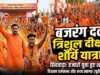 बजरंग दल का त्रिशूल दीक्षा कार्यक्रम विशाल धर्मसभा और शौर्य यात्रा के साथ संपन्न