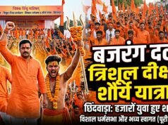 बजरंग दल का त्रिशूल दीक्षा कार्यक्रम विशाल धर्मसभा और शौर्य यात्रा के साथ संपन्न