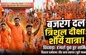 बजरंग दल का त्रिशूल दीक्षा कार्यक्रम विशाल धर्मसभा और शौर्य यात्रा के साथ संपन्न