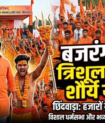 बजरंग दल का त्रिशूल दीक्षा कार्यक्रम विशाल धर्मसभा और शौर्य यात्रा के साथ संपन्न