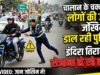 चालान के चक्कर में लोगों की जान जोखिम में डाल रही पुलिस, इंदिरा तिराहे पर रोजाना हो रहे हादसे