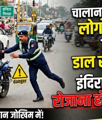 चालान के चक्कर में लोगों की जान जोखिम में डाल रही पुलिस, इंदिरा तिराहे पर रोजाना हो रहे हादसे