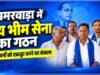 अमरवाड़ा में ‘जय भीम सेना’ का गठन, वंचित वर्गों को एकजुट करने का लिया संकल्प