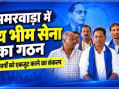 अमरवाड़ा में ‘जय भीम सेना’ का गठन, वंचित वर्गों को एकजुट करने का लिया संकल्प