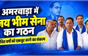 अमरवाड़ा में ‘जय भीम सेना’ का गठन, वंचित वर्गों को एकजुट करने का लिया संकल्प