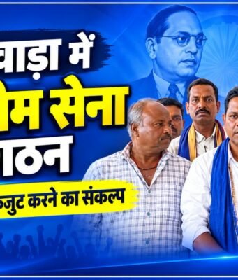 अमरवाड़ा में ‘जय भीम सेना’ का गठन, वंचित वर्गों को एकजुट करने का लिया संकल्प