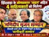 भोपाल के ‘शब्द उत्सव 2026’ में, छिंदवाड़ा के ओमप्रकाश ‘नयन’ सहित 4 साहित्यकारों को मिलेगा ‘मणिदीप सृजन सम्मान’ ; शैफाली शर्मा और अंजुमन मंसूरी को मिलेगा ‘वागीश्वरी सम्मान’