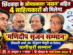 भोपाल के ‘शब्द उत्सव 2026’ में, छिंदवाड़ा के ओमप्रकाश ‘नयन’ सहित 4 साहित्यकारों को मिलेगा ‘मणिदीप सृजन सम्मान’ ; शैफाली शर्मा और अंजुमन मंसूरी को मिलेगा ‘वागीश्वरी सम्मान’