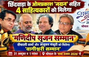 भोपाल के ‘शब्द उत्सव 2026’ में, छिंदवाड़ा के ओमप्रकाश ‘नयन’ सहित 4 साहित्यकारों को मिलेगा ‘मणिदीप सृजन सम्मान’ ; शैफाली शर्मा और अंजुमन मंसूरी को मिलेगा ‘वागीश्वरी सम्मान’