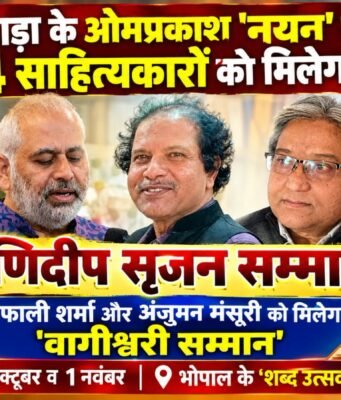 भोपाल के ‘शब्द उत्सव 2026’ में, छिंदवाड़ा के ओमप्रकाश ‘नयन’ सहित 4 साहित्यकारों को मिलेगा ‘मणिदीप सृजन सम्मान’ ; शैफाली शर्मा और अंजुमन मंसूरी को मिलेगा ‘वागीश्वरी सम्मान’