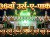 हज़रत सूफ़ी सैय्यद असग़र अली शाहे रूम्वी का 36वाँ सालाना उर्स आज से, छिंदवाड़ा में सजेगी अकीदत की महफ़िल