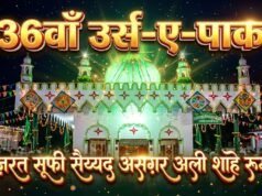 हज़रत सूफ़ी सैय्यद असग़र अली शाहे रूम्वी का 36वाँ सालाना उर्स आज से, छिंदवाड़ा में सजेगी अकीदत की महफ़िल