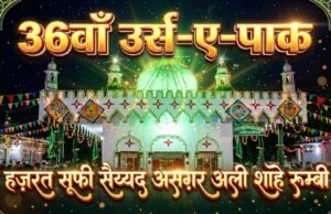 हज़रत सूफ़ी सैय्यद असग़र अली शाहे रूम्वी का 36वाँ सालाना उर्स आज से, छिंदवाड़ा में सजेगी अकीदत की महफ़िल