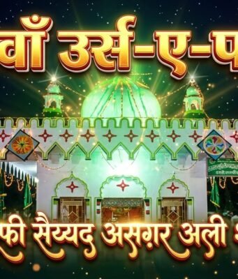 हज़रत सूफ़ी सैय्यद असग़र अली शाहे रूम्वी का 36वाँ सालाना उर्स आज से, छिंदवाड़ा में सजेगी अकीदत की महफ़िल
