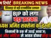 छिंदवाड़ा में भाजपा को बड़ा झटका: किसानों के मुद्दे पर जिला पंचायत उपाध्यक्ष अमित सक्सेना ने पार्टी से दिया इस्तीफा, अनुशासन नोटिस पर भड़के नेताजी