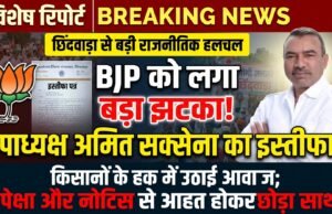 छिंदवाड़ा में भाजपा को बड़ा झटका: किसानों के मुद्दे पर जिला पंचायत उपाध्यक्ष अमित सक्सेना ने पार्टी से दिया इस्तीफा, अनुशासन नोटिस पर भड़के नेताजी