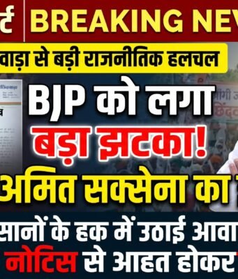 छिंदवाड़ा में भाजपा को बड़ा झटका: किसानों के मुद्दे पर जिला पंचायत उपाध्यक्ष अमित सक्सेना ने पार्टी से दिया इस्तीफा, अनुशासन नोटिस पर भड़के नेताजी