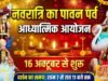 छिंदवाड़ा में सजी निराकार शिव व चैतन्य देवियों की भव्य झांकी: ब्रह्माकुमारीज सेवाकेंद्र में उमड़ रहे श्रद्धालु