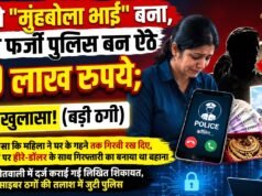 पहले ‘मुंहबोला भाई’ बना, फिर फर्जी पुलिस बन ऐंठे 19 लाख रुपये; छिंदवाड़ा में महिला से बड़ी ठगी..