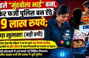पहले ‘मुंहबोला भाई’ बना, फिर फर्जी पुलिस बन ऐंठे 19 लाख रुपये; छिंदवाड़ा में महिला से बड़ी ठगी..