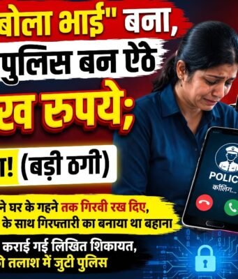 पहले ‘मुंहबोला भाई’ बना, फिर फर्जी पुलिस बन ऐंठे 19 लाख रुपये; छिंदवाड़ा में महिला से बड़ी ठगी..